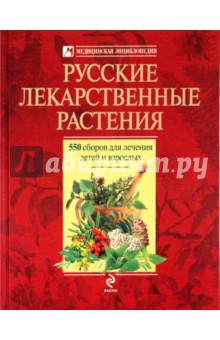 Андрей Цицилин - Русские лекарственные растения: 550 сборов для лечения детей и взрослых обложка книги Андрей Цицилин - Русские лекарственные растения: 550 сборов для лечения детей и взрослых обложка книги