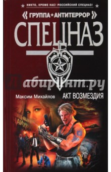 Максим Михайлов - Акт возмездия обложка книги Максим Михайлов - Акт возмездия обложка книги