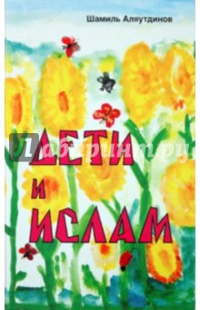 Шамиль Аляутдинов - Дети и Ислам обложка книги Шамиль Аляутдинов - Дети и Ислам обложка книги