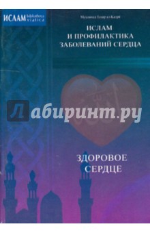 Мухаммад ал-Кадри - Здоровое сердце. Ислам и профилактика заболеваний сердца обложка книги Мухаммад ал-Кадри - Здоровое сердце. Ислам и профилактика заболеваний сердца обложка книги
