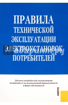 Правила технической эксплуатации электроустановок потребителей