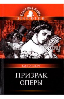 Гастон Леру - Призрак Оперы обложка книги Гастон Леру - Призрак Оперы обложка книги