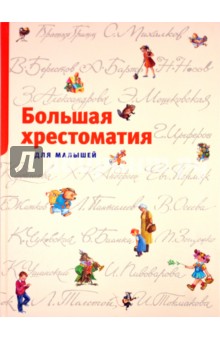 Большая хрестоматия для малышей Большая хрестоматия для малышей