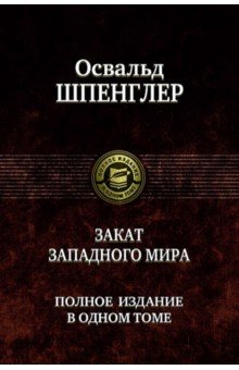 Закат Западного мира. Полное издание в одном томе - Освальд Шпенглер