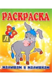 Малышам и Малышкам. Раскраска Ослик обложка книги Малышам и Малышкам. Раскраска Ослик обложка книги