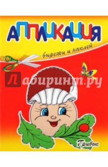 Аппликация. Грибок обложка книги Аппликация. Грибок обложка книги