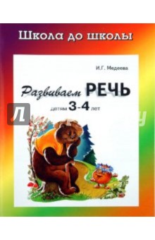 Развиваем речь детям 3-4 года обложка книги Развиваем речь детям 3-4 года обложка книги