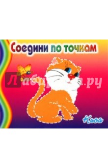 Соедини по точкам. Киса