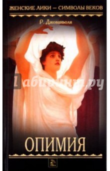 Рафаэлло Джованьоли - Опимия обложка книги Рафаэлло Джованьоли - Опимия обложка книги