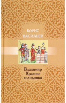 Борис Васильев - Владимир Красное Солнышко обложка книги Борис Васильев - Владимир Красное Солнышко обложка книги
