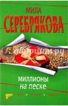 Миллионы на песке - Мила Серебрякова