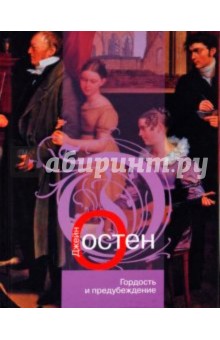Джейн Остен - Гордость и предубеждение обложка книги Джейн Остен - Гордость и предубеждение обложка книги
