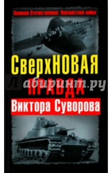 СверхНОВАЯ правда Виктора Суворова - Дмитрий Хмельницкий СверхНОВАЯ правда Виктора Суворова - Дмитрий Хмельницкий
