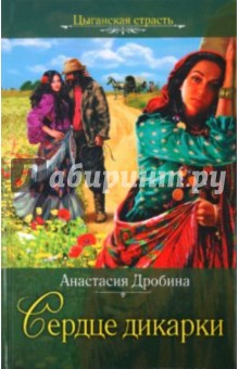 Анастасия Дробина - Сердце дикарки обложка книги Анастасия Дробина - Сердце дикарки обложка книги