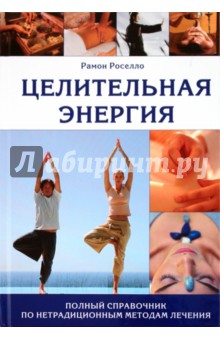 Рамон Роселло - Целительная энергия. Полный справочник по нетрадиционным методам лечения обложка книги Рамон Роселло - Целительная энергия. Полный справочник по нетрадиционным методам лечения обложка книги
