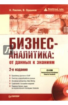 Бизнес-аналитика: от данных к знаниям (+CD) - Паклин, Орешков