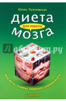 Юлия Лужковская - Диета для работы мозга. Что есть, чтобы хорошо соображать обложка книги Юлия Лужковская - Диета для работы мозга. Что есть, чтобы хорошо соображать обложка книги
