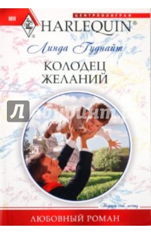 Линда Гуднайт - Колодец желаний обложка книги Линда Гуднайт - Колодец желаний обложка книги