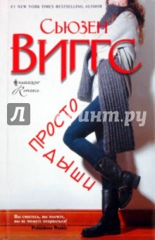 Сьюзен Виггс - Просто дыши обложка книги Сьюзен Виггс - Просто дыши обложка книги