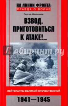 Сергей Михеенков - Взвод, приготовиться к атаке!.. Лейтенанты Великой Отечественной. 1941-1945 обложка книги Сергей Михеенков - Взвод, приготовиться к атаке!.. Лейтенанты Великой Отечественной. 1941-1945 обложка книги