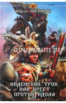 Ацтеки-2: Индейский трон, или Крест против идола - Андрей Посняков