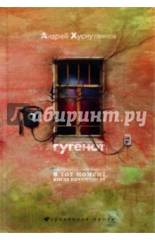 Андрей Хуснутдинов - Гугенот обложка книги Андрей Хуснутдинов - Гугенот обложка книги