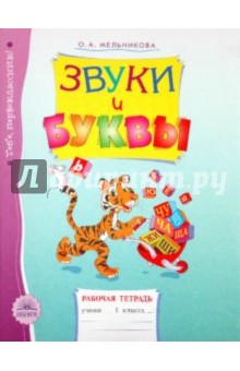 Звуки и буквы. Рабочая тетрадь для учащихся 1 класса - Оксана Мельникова