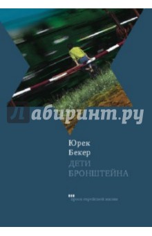 Юрек Бекер - Дети Бронштейна обложка книги Юрек Бекер - Дети Бронштейна обложка книги