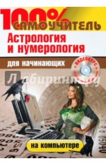 100% самоучитель. Астрология и нумерология на компьютере для начинающих (+CD) - Колесниченко, Абражевич
