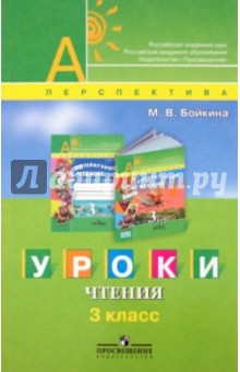 Уроки чтения. 3 класс. Книга для учителя - Марина Бойкина