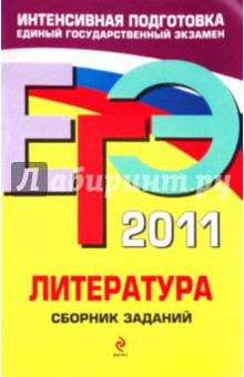 Елена Самойлова - ЕГЭ 2011. Литература. Сборник заданий обложка книги Елена Самойлова - ЕГЭ 2011. Литература. Сборник заданий обложка книги