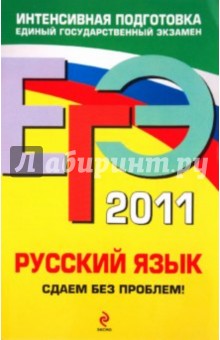 Инна Кузнецова - ЕГЭ 2011. Русский язык. Сдаем без проблем! обложка книги Инна Кузнецова - ЕГЭ 2011. Русский язык. Сдаем без проблем! обложка книги