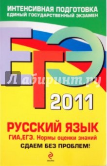 ЕГЭ 2011. Русский язык. ГИА. ЕГЭ. Нормы оценки знаний - Александр Бисеров