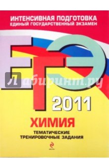 Ирина Соколова - ЕГЭ 2011. Химия. Тематические тренировочные задания обложка книги Ирина Соколова - ЕГЭ 2011. Химия. Тематические тренировочные задания обложка книги