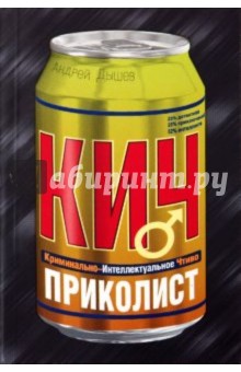 Андрей Дышев - Приколист обложка книги Андрей Дышев - Приколист обложка книги