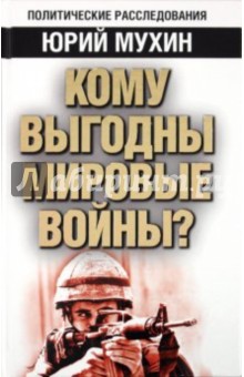 Кому выгодны мировые войны? - Юрий Мухин