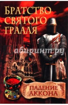 Братство святого Грааля. Падение Аккона