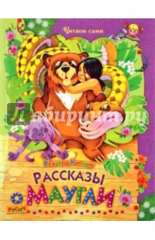 Рассказы о Маугли - Редьярд Киплинг