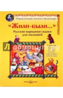 "Жили-были...": Русские народные сказки для малышей обложка книги "Жили-были...": Русские народные сказки для малышей обложка книги
