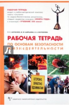 Практикум по безопасности жизнедеятельности: Рабочая тетрадь - Шуленина, Ширшова, Волобуева Практикум по безопасности жизнедеятельности: Рабочая тетрадь - Шуленина, Ширшова, Волобуева