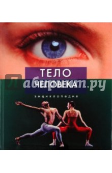 Тело человека. Энциклопедия - Мак-Миллан Беверли