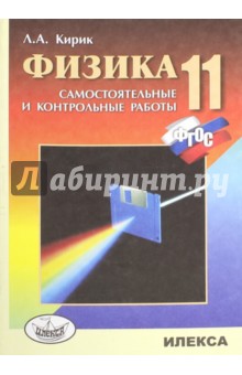 Физика. 11 класс. Разноуровневые самостоятельные и контрольные работы. ФГОС - Леонид Кирик