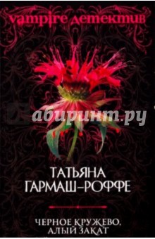Татьяна Гармаш-Роффе - Черное кружево, алый закат обложка книги Татьяна Гармаш-Роффе - Черное кружево, алый закат обложка книги