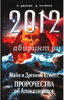 Джерил, Ратинкс - 2012. Майя и Др.Египет: Пророчества об Апокалипсисе обложка книги Джерил, Ратинкс - 2012. Майя и Др.Египет: Пророчества об Апокалипсисе обложка книги
