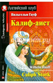 Вильгельм Гауф - Калиф-аист (на английском языке) обложка книги Вильгельм Гауф - Калиф-аист (на английском языке) обложка книги