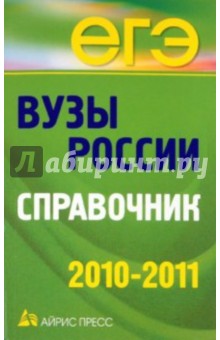 Вузы России. Справочник 2010-2011 обложка книги Вузы России. Справочник 2010-2011 обложка книги
