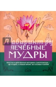 Гертруд Хирши - Лечебные мудры обложка книги Гертруд Хирши - Лечебные мудры обложка книги