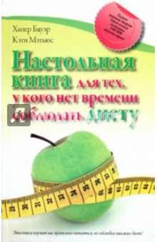 Бауэр, Мэтьюс - Настольная книга для тех, у кого нет времени соблюдать диету обложка книги Бауэр, Мэтьюс - Настольная книга для тех, у кого нет времени соблюдать диету обложка книги