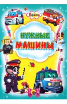 Кроха. Нужные машины обложка книги Кроха. Нужные машины обложка книги