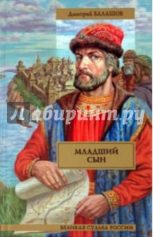 Младший сын